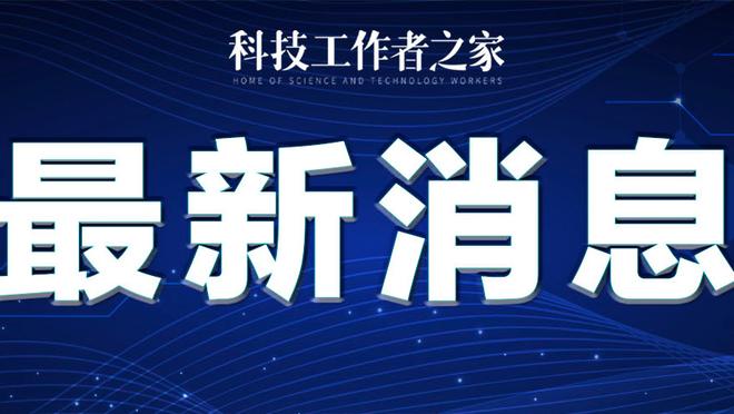 米切尔-罗宾逊：不知道能否在季后赛前恢复到原来状态 要每天进步