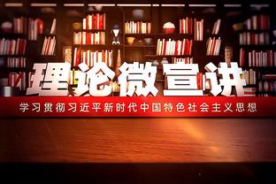 波津：队友对我的信任并非凭空产生 我在场上展现了自己的能力